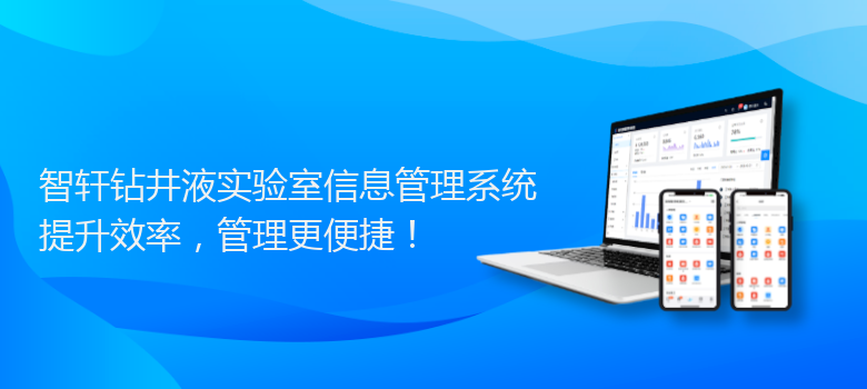 钻井液实验室信息管理系统